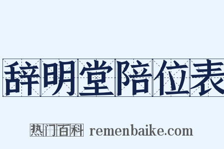 辞明堂陪位表是什么意思的图片